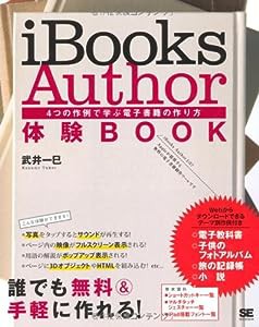 iBooks Author 体験BOOK 4つの作例で学ぶ電子書籍の作り方(中古品)