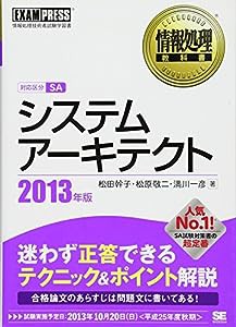 情報処理教科書 システムアーキテクト 2013年版(中古品)