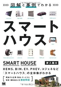 図解と事例でわかるスマートハウス(中古品)