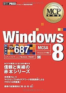 MCP教科書 Windows 8(試験番号:70-687)(中古品)