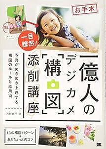 一億人のデジカメ「構図」添削講座 — 写真がめきめき上達する構図のルールと応用術 —(中古品)