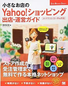 小さなお店のYahoo! ショッピング出店・運営ガイド (Small Business Support)(中古品)