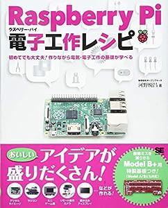 Raspberry Pi電子工作レシピ(中古品)