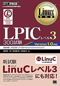 Linux教科書 LPICレベル3 300試験(中古品)