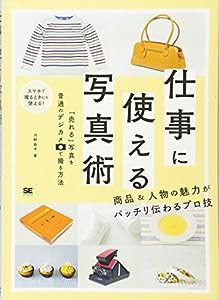 仕事に使える写真術 「売れる」写真を普通のデジカメで撮る方法(中古品)