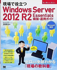 現場で役立つWindows Server 2012 R2 Essentials 構築・運用ガイド (Small Business Support)(中古品)