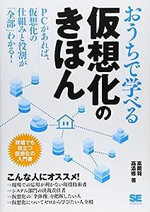 おうちで学べる仮想化のきほん(中古品)