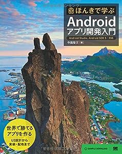 ほんきで学ぶAndroidアプリ開発入門 Android Studio、Android SDK 5対応(中古品)