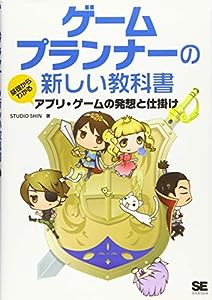 ゲームプランナーの新しい教科書 基礎からわかるアプリ・ゲームの発想と仕掛け(中古品)