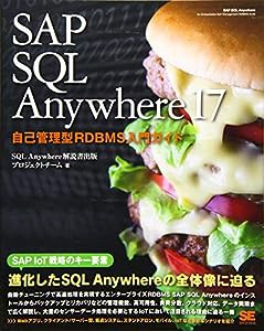 SAP SQL Anywhere 17 自己管理型RDBMS入門ガイド(中古品)