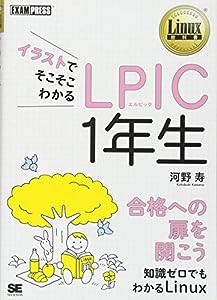 イラストでそこそこわかるLPIC1年生 (Linux教科書)(中古品)