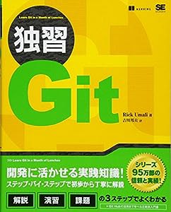 独習Git(中古品)