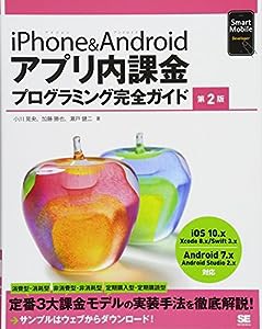 iPhone&Androidアプリ内課金プログラミング完全ガイド 第2版 (Smart Mobile Developer)(中古品)