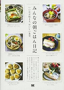 みんなの朝ごはん日記 (みんなの日記)(中古品)