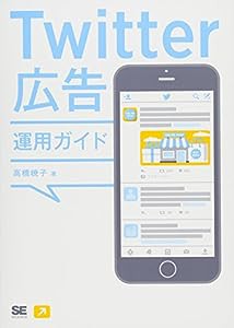 Twitter広告運用ガイド(中古品)