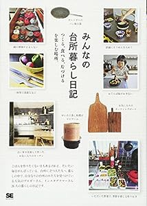 みんなの台所暮らし日記: つくる、食べる、片づけるを楽しむ場所。(中古品)