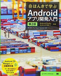 ほんきで学ぶAndroidアプリ開発入門 第2版 Android Studio、Android SDK 7対応(中古品)