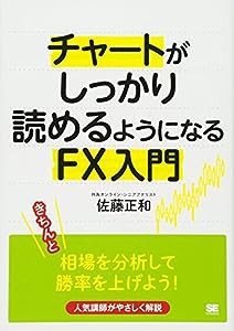 チャートがしっかり読めるようになるFX入門(中古品)