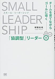 スモール・リーダーシップ チームを育てながらゴールに導く「協調型」リーダー(中古品)