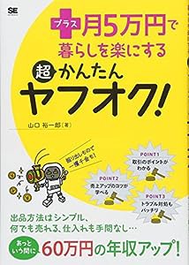 プラス月5万円で暮らしを楽にする超かんたんヤフオク!(中古品)