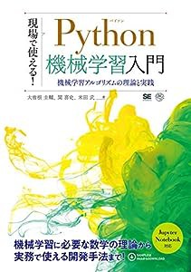 現場で使える! Python機械学習入門 機械学習アルゴリズムの理論と実践(中古品)