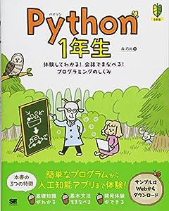 Python 1年生 体験してわかる！会話でまなべる！プログラミングのしくみ(中古品)