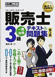 販売士教科書 販売士(リテールマーケティング)3級 一発合格テキスト&問題集 第3版(中古品)