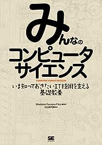 みんなのコンピュータサイエンス(中古品)