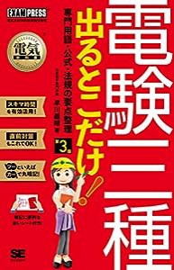 電気教科書 電験三種 出るとこだけ！専門用語・公式・法規の要点整理 第3版(中古品)