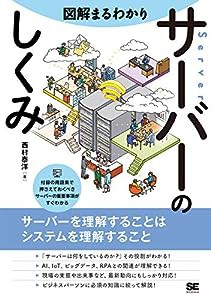 図解まるわかり サーバーのしくみ(中古品)