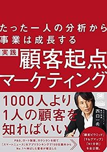 たった一人の分析から事業は成長する 実践 顧客起点マーケティング(MarkeZine BOOKS)(中古品)