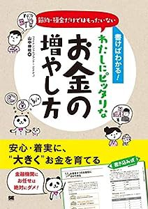 書けばわかる！節約・預金だけではもったいない わたしにピッタリなお金の増やし方(中古品)