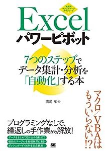 Excelパワーピボット 7つのステップでデータ集計・分析を「自動化」する本(中古品)