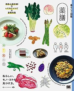 暮らしの図鑑 薬膳 季節の食材80×いたわりレシピ×基礎知識(中古品)