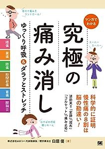 マンガでわかる 究極の痛み消し ゆっくり呼吸＆ダラッとストレッチ(中古品)