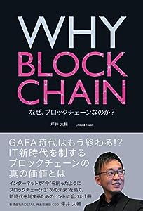 WHY BLOCKCHAIN なぜ、ブロックチェーンなのか?(中古品)