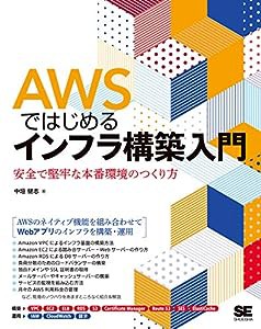 AWSではじめるインフラ構築入門 安全で堅牢な本番環境のつくり方(中古品)