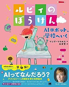 ルビィのぼうけん AIロボット、学校へいく(中古品)