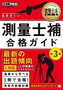 建築土木教科書 測量士補 合格ガイド 第3版(中古品)