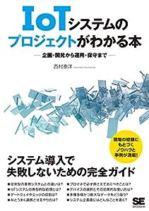 IoTシステムのプロジェクトがわかる本 企画・開発から運用・保守まで(中古品)