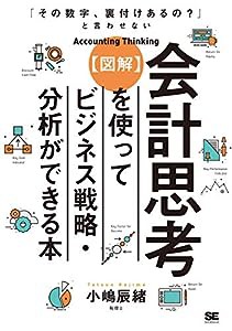 「その数字、裏付けあるの?」と言わせない【図解】会計思考を使ってビジネス戦略・分析ができる本(中古品)