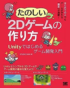 たのしい2Dゲームの作り方 Unityではじめるゲーム開発入門(中古品)