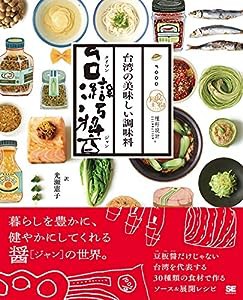 台湾の美味しい調味料 台湾醤(中古品)