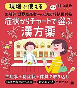 現場で使える 薬剤師・登録販売者のための漢方相談便利帖 症状からチャートで選ぶ漢方薬(中古品)