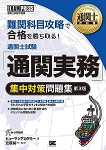 通関士教科書 通関士試験「通関実務」集中対策問題集 第3版(中古品)