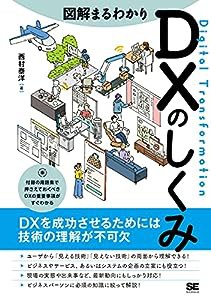 図解まるわかり DXのしくみ(中古品)