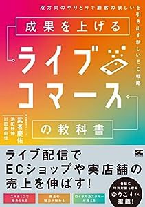 成果を上げるライブコマースの教科書 双方向のやりとりで顧客の欲しいを引き出す新しいEC戦略(中古品)