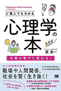 ど素人でもわかる心理学の本(中古品)