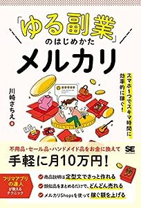 「ゆる副業」のはじめかた メルカリ スマホ1つでスキマ時間に効率的に稼ぐ!(中古品)