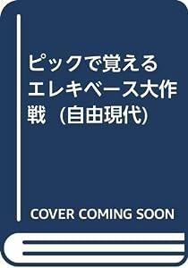 ピックで覚える エレキベース大作戦 (自由現代)(中古品)